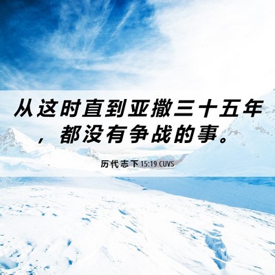 Picture 06 - 历 代 志 下 15:19 CUVS - 从 这 时 直 到 亚 撒 三 十 五 年 ， - Bible Verse Picture