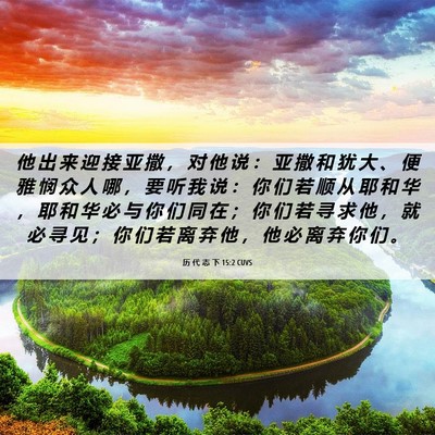 Picture 06 - 历 代 志 下 15:2 CUVS - 他 出 来 迎 接 亚 撒 ， 对 他 说 ： - Bible Verse Picture