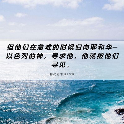 Picture 06 - 历 代 志 下 15:4 CUVS - 但 他 们 在 急 难 的 时 候 归 向 耶 - Bible Verse Picture