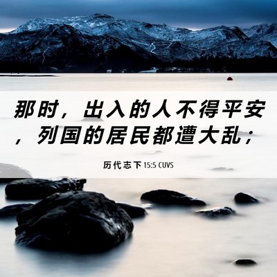 Picture 06 - 历 代 志 下 15:5 CUVS - 那 时 ， 出 入 的 人 不 得 平 安 ， - Bible Verse Picture