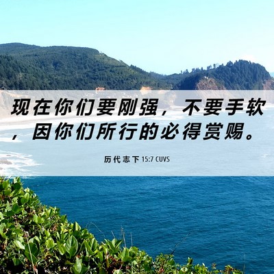 Picture 06 - 历 代 志 下 15:7 CUVS - 现 在 你 们 要 刚 强 ， 不 要 手 软 - Bible Verse Picture