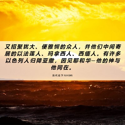 Picture 06 - 历 代 志 下 15:9 CUVS - 又 招 聚 犹 大 、 便 雅 悯 的 众 人 - Bible Verse Picture