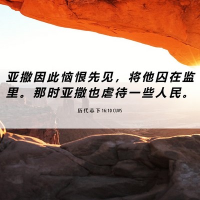 Picture 06 - 历 代 志 下 16:10 CUVS - 亚 撒 因 此 恼 恨 先 见 ， 将 他 囚 - Bible Verse Picture
