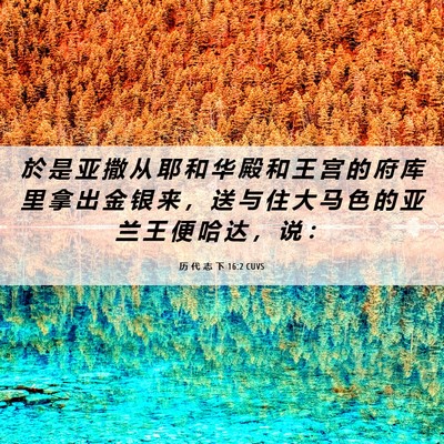 Picture 06 - 历 代 志 下 16:2 CUVS - 於 是 亚 撒 从 耶 和 华 殿 和 王 宫 - Bible Verse Picture