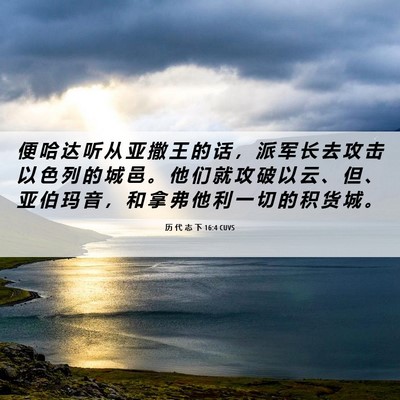 Picture 06 - 历 代 志 下 16:4 CUVS - 便 哈 达 听 从 亚 撒 王 的 话 ， 派 - Bible Verse Picture