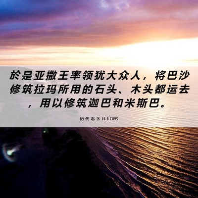 Picture 06 - 历 代 志 下 16:6 CUVS - 於 是 亚 撒 王 率 领 犹 大 众 人 ， - Bible Verse Picture