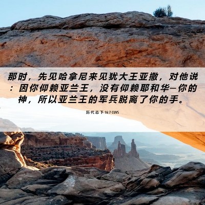Picture 06 - 历 代 志 下 16:7 CUVS - 那 时 ， 先 见 哈 拿 尼 来 见 犹 大 - Bible Verse Picture