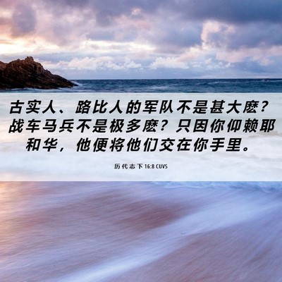 Picture 06 - 历 代 志 下 16:8 CUVS - 古 实 人 、 路 比 人 的 军 队 不 是 - Bible Verse Picture