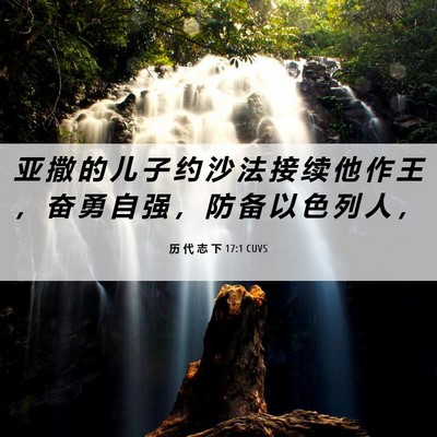 Picture 06 - 历 代 志 下 17:1 CUVS - 亚 撒 的 儿 子 约 沙 法 接 续 他 作 - Bible Verse Picture