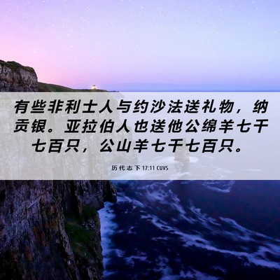 Picture 06 - 历 代 志 下 17:11 CUVS - 有 些 非 利 士 人 与 约 沙 法 送 礼 - Bible Verse Picture