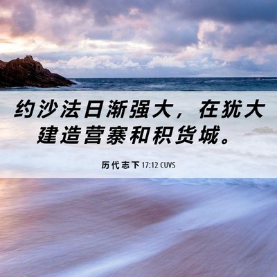 Picture 06 - 历 代 志 下 17:12 CUVS - 约 沙 法 日 渐 强 大 ， 在 犹 大 建 - Bible Verse Picture