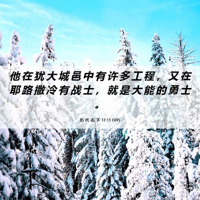Picture 06 - 历 代 志 下 17:13 CUVS - 他 在 犹 大 城 邑 中 有 许 多 工 程 - Bible Verse Picture