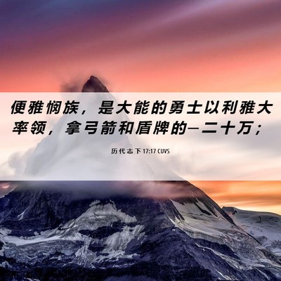 Picture 06 - 历 代 志 下 17:17 CUVS - 便 雅 悯 族 ， 是 大 能 的 勇 士 以 - Bible Verse Picture