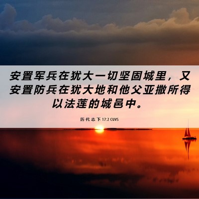 Picture 06 - 历 代 志 下 17:2 CUVS - 安 置 军 兵 在 犹 大 一 切 坚 固 城 - Bible Verse Picture