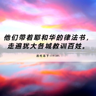 Picture 06 - 历 代 志 下 17:9 CUVS - 他 们 带 着 耶 和 华 的 律 法 书 ， - Bible Verse Picture