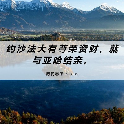 Picture 06 - 历 代 志 下 18:1 CUVS - 约 沙 法 大 有 尊 荣 资 财 ， 就 与 - Bible Verse Picture