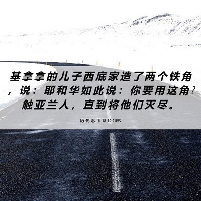 Picture 06 - 历 代 志 下 18:10 CUVS - 基 拿 拿 的 儿 子 西 底 家 造 了 两 - Bible Verse Picture
