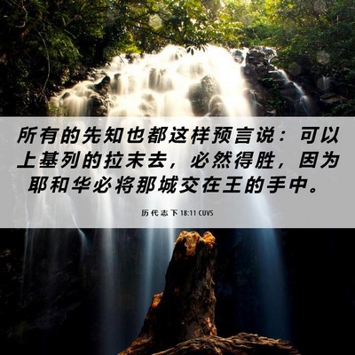 Picture 06 - 历 代 志 下 18:11 CUVS - 所 有 的 先 知 也 都 这 样 预 言 说 - Bible Verse Picture
