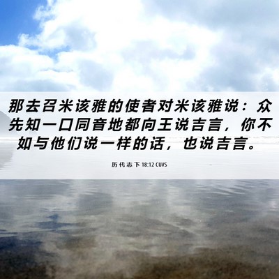 Picture 06 - 历 代 志 下 18:12 CUVS - 那 去 召 米 该 雅 的 使 者 对 米 该 - Bible Verse Picture