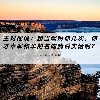 Picture 06 - 历 代 志 下 18:15 CUVS - 王 对 他 说 ： 我 当 嘱 咐 你 几 次 - Bible Verse Picture