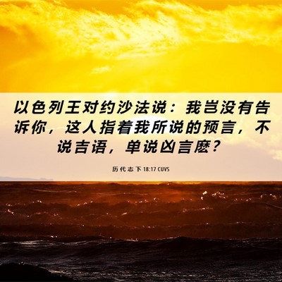 Picture 06 - 历 代 志 下 18:17 CUVS - 以 色 列 王 对 约 沙 法 说 ： 我 岂 - Bible Verse Picture