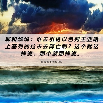 Picture 06 - 历 代 志 下 18:19 CUVS - 耶 和 华 说 ： 谁 去 引 诱 以 色 列 - Bible Verse Picture