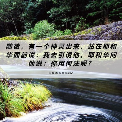 Picture 06 - 历 代 志 下 18:20 CUVS - 随 後 ， 有 一 个 神 灵 出 来 ， 站 - Bible Verse Picture