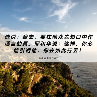 Picture 06 - 历 代 志 下 18:21 CUVS - 他 说 ： 我 去 ， 要 在 他 众 先 知 - Bible Verse Picture