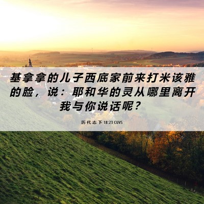 Picture 06 - 历 代 志 下 18:23 CUVS - 基 拿 拿 的 儿 子 西 底 家 前 来 打 - Bible Verse Picture