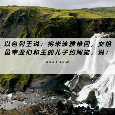 Picture 06 - 历 代 志 下 18:25 CUVS - 以 色 列 王 说 ： 将 米 该 雅 带 回 - Bible Verse Picture