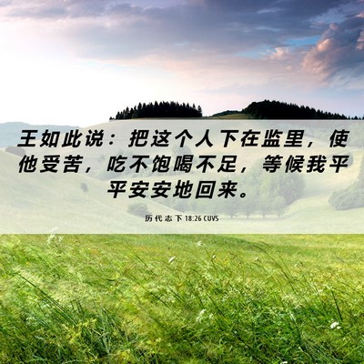 Picture 06 - 历 代 志 下 18:26 CUVS - 王 如 此 说 ： 把 这 个 人 下 在 监 - Bible Verse Picture