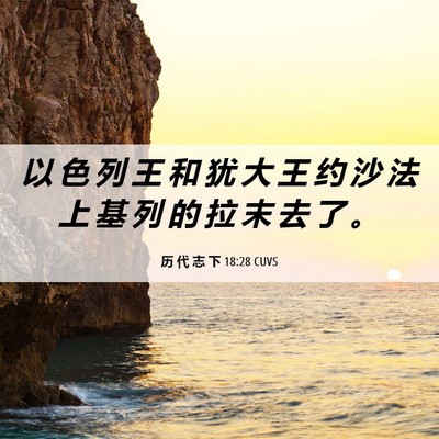 Picture 06 - 历 代 志 下 18:28 CUVS - 以 色 列 王 和 犹 大 王 约 沙 法 上 - Bible Verse Picture