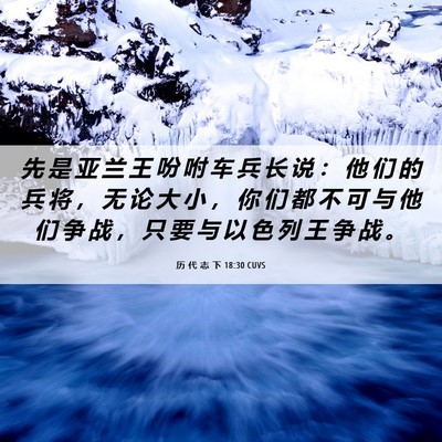 Picture 06 - 历 代 志 下 18:30 CUVS - 先 是 亚 兰 王 吩 咐 车 兵 长 说 ： - Bible Verse Picture