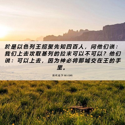 Picture 06 - 历 代 志 下 18:5 CUVS - 於 是 以 色 列 王 招 聚 先 知 四 百 - Bible Verse Picture