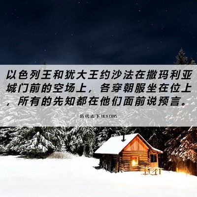 Picture 06 - 历 代 志 下 18:9 CUVS - 以 色 列 王 和 犹 大 王 约 沙 法 在 - Bible Verse Picture