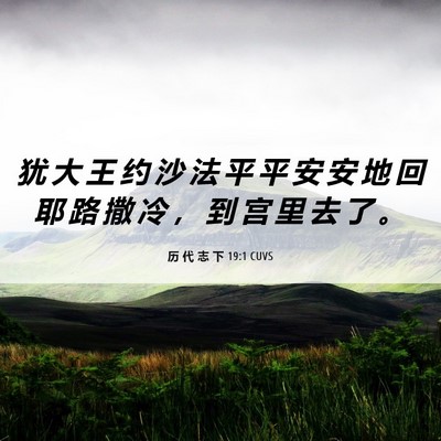 Picture 06 - 历 代 志 下 19:1 CUVS - 犹 大 王 约 沙 法 平 平 安 安 地 回 - Bible Verse Picture