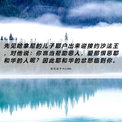 Picture 06 - 历 代 志 下 19:2 CUVS - 先 见 哈 拿 尼 的 儿 子 耶 户 出 来 - Bible Verse Picture
