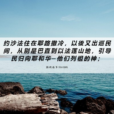 Picture 06 - 历 代 志 下 19:4 CUVS - 约 沙 法 住 在 耶 路 撒 冷 ， 以 後 - Bible Verse Picture