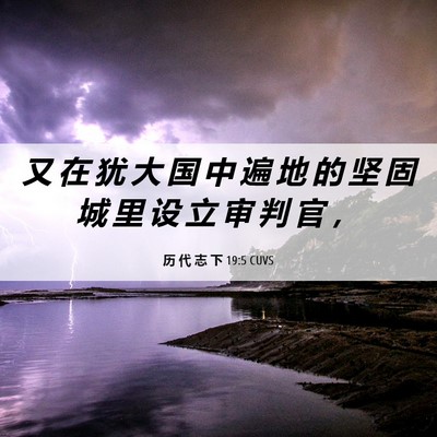 Picture 06 - 历 代 志 下 19:5 CUVS - 又 在 犹 大 国 中 遍 地 的 坚 固 城 - Bible Verse Picture