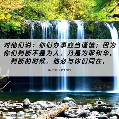 Picture 06 - 历 代 志 下 19:6 CUVS - 对 他 们 说 ： 你 们 办 事 应 当 谨 - Bible Verse Picture