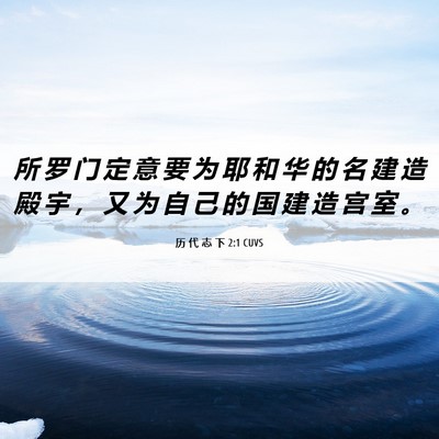 Picture 06 - 历 代 志 下 2:1 CUVS - 所 罗 门 定 意 要 为 耶 和 华 的 名 - Bible Verse Picture