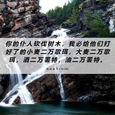 Picture 06 - 历 代 志 下 2:10 CUVS - 你 的 仆 人 砍 伐 树 木 ， 我 必 给 - Bible Verse Picture