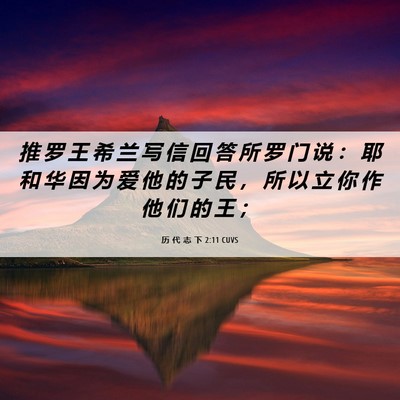 Picture 06 - 历 代 志 下 2:11 CUVS - 推 罗 王 希 兰 写 信 回 答 所 罗 门 - Bible Verse Picture