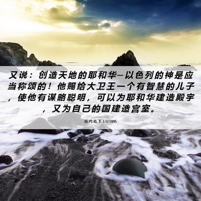Picture 06 - 历 代 志 下 2:12 CUVS - 又 说 ： 创 造 天 地 的 耶 和 华 ─ - Bible Verse Picture