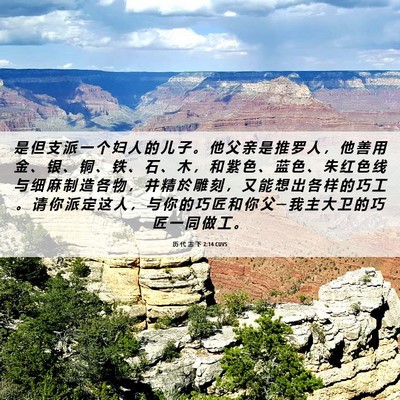 Picture 06 - 历 代 志 下 2:14 CUVS - 是 但 支 派 一 个 妇 人 的 儿 子 。 - Bible Verse Picture