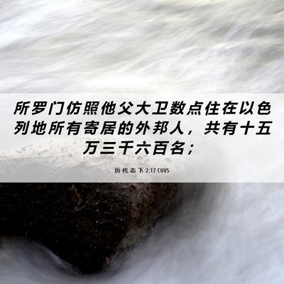 Picture 06 - 历 代 志 下 2:17 CUVS - 所 罗 门 仿 照 他 父 大 卫 数 点 住 - Bible Verse Picture