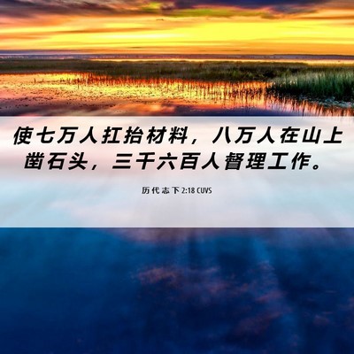 Picture 06 - 历 代 志 下 2:18 CUVS - 使 七 万 人 扛 抬 材 料 ， 八 万 人 - Bible Verse Picture