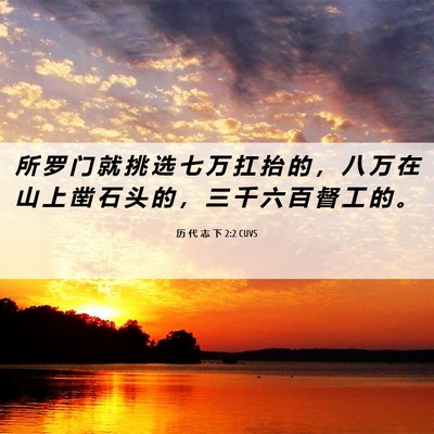 Picture 06 - 历 代 志 下 2:2 CUVS - 所 罗 门 就 挑 选 七 万 扛 抬 的 ， - Bible Verse Picture