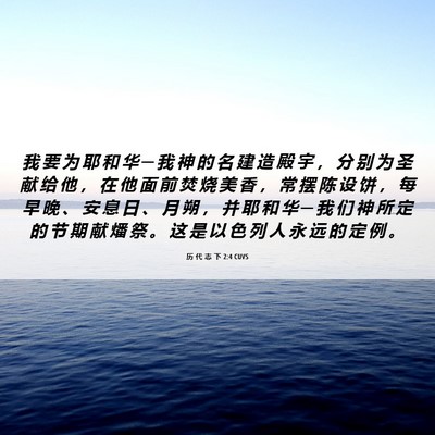Picture 06 - 历 代 志 下 2:4 CUVS - 我 要 为 耶 和 华 ─ 我 神 的 名 建 - Bible Verse Picture