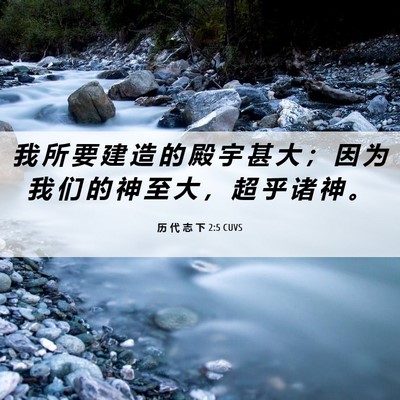 Picture 06 - 历 代 志 下 2:5 CUVS - 我 所 要 建 造 的 殿 宇 甚 大 ； 因 - Bible Verse Picture